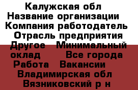 Калужская обл › Название организации ­ Компания-работодатель › Отрасль предприятия ­ Другое › Минимальный оклад ­ 1 - Все города Работа » Вакансии   . Владимирская обл.,Вязниковский р-н